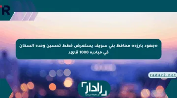 «جهود بارزة» محافظ بني سويف يستعرض خطط تحسين وحدة السكان في مبادرة 1000 قائد